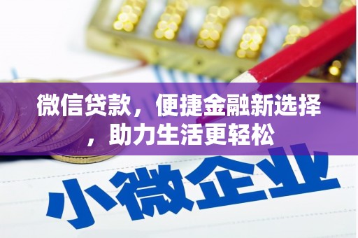 巴音郭楞蒙古微信贷款，便捷金融新选择，助力生活更轻松