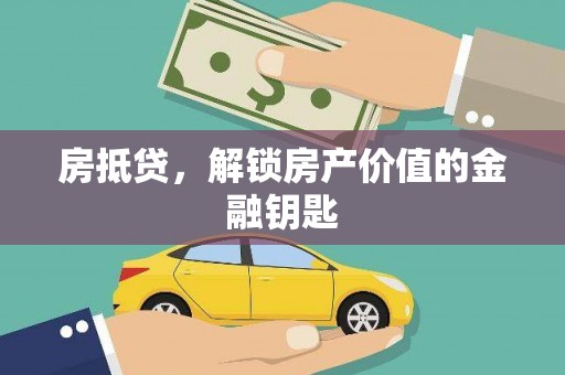 巴音郭楞蒙古房抵贷，解锁房产价值的金融钥匙