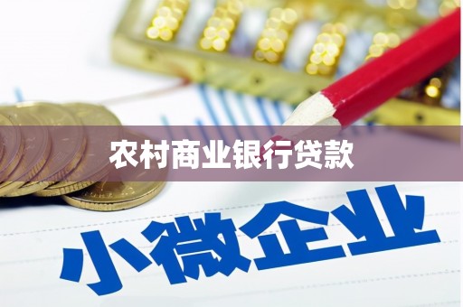 巴音郭楞蒙古农村商业银行贷款