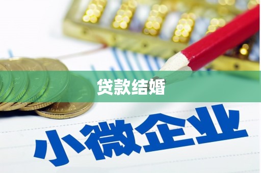 巴音郭楞蒙古贷款结婚