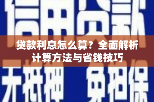 巴音郭楞蒙古贷款利息怎么算？全面解析计算方法与省钱技巧
