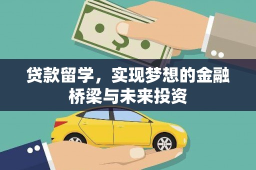 巴音郭楞蒙古贷款留学，实现梦想的金融桥梁与未来投资