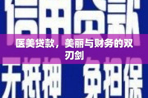 巴音郭楞蒙古医美贷款，美丽与财务的双刃剑