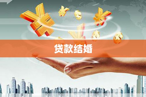 巴音郭楞蒙古贷款结婚