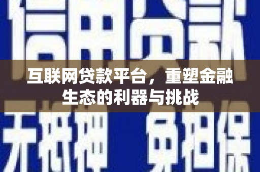巴音郭楞蒙古互联网贷款平台，重塑金融生态的利器与挑战