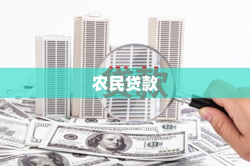 巴音郭楞蒙古农民贷款