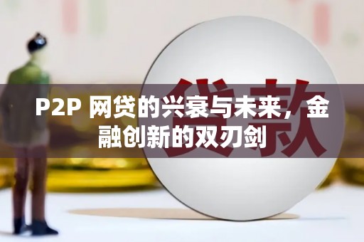巴音郭楞蒙古P2P 网贷的兴衰与未来，金融创新的双刃剑