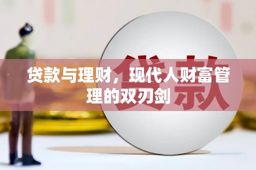 巴音郭楞蒙古贷款与理财，现代人财富管理的双刃剑