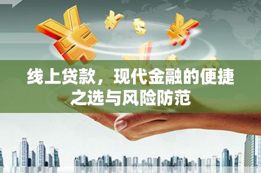 巴音郭楞蒙古线上贷款，现代金融的便捷之选与风险防范