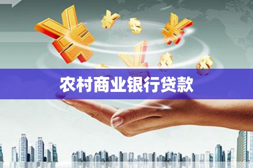 巴音郭楞蒙古农村商业银行贷款
