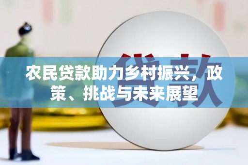 巴音郭楞蒙古农民贷款助力乡村振兴，政策、挑战与未来展望