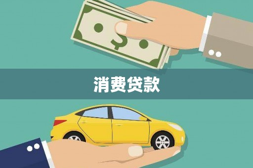 巴音郭楞蒙古消费贷款
