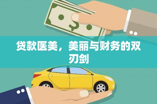 巴音郭楞蒙古贷款医美，美丽与财务的双刃剑