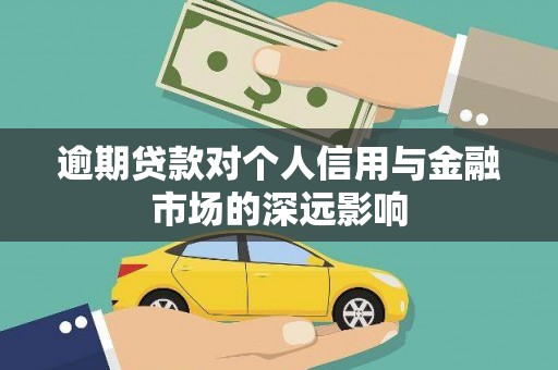 巴音郭楞蒙古逾期贷款对个人信用与金融市场的深远影响