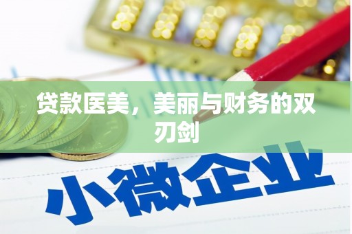 巴音郭楞蒙古贷款医美，美丽与财务的双刃剑