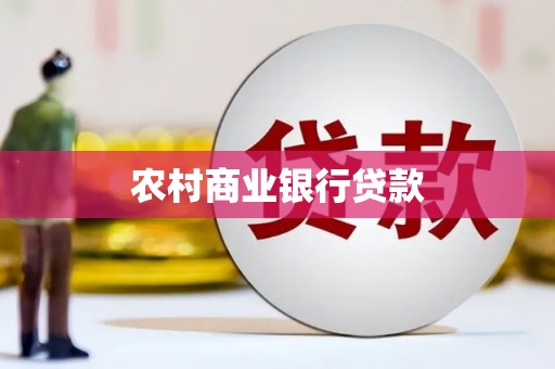 巴音郭楞蒙古农村商业银行贷款