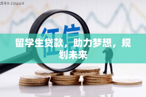 巴音郭楞蒙古留学生贷款，助力梦想，规划未来