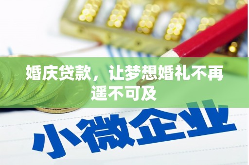 巴音郭楞蒙古婚庆贷款，让梦想婚礼不再遥不可及