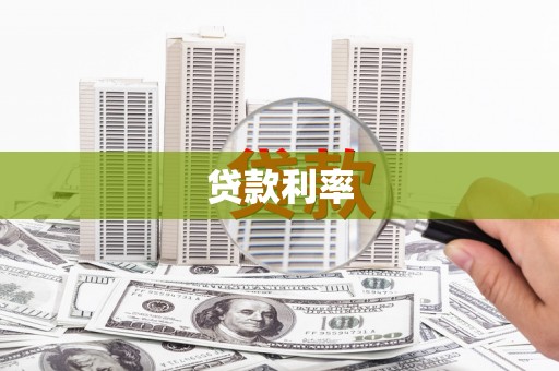 巴音郭楞蒙古贷款利率
