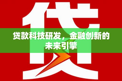 巴音郭楞蒙古贷款科技研发，金融创新的未来引擎