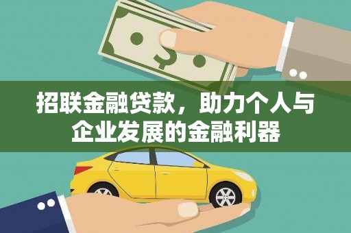 巴音郭楞蒙古招联金融贷款，助力个人与企业发展的金融利器
