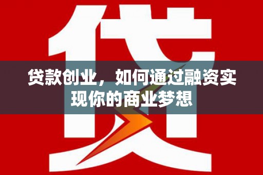 巴音郭楞蒙古贷款创业，如何通过融资实现你的商业梦想