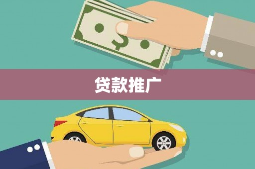巴音郭楞蒙古贷款推广