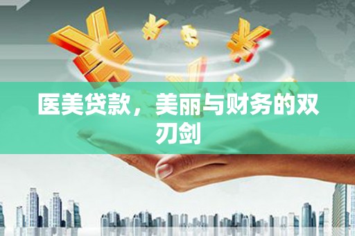 巴音郭楞蒙古医美贷款，美丽与财务的双刃剑