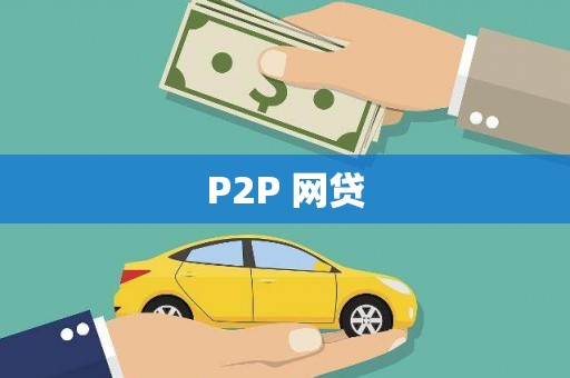 巴音郭楞蒙古P2P 网贷