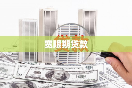 巴音郭楞蒙古宽限期贷款