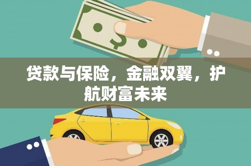 巴音郭楞蒙古贷款与保险，金融双翼，护航财富未来