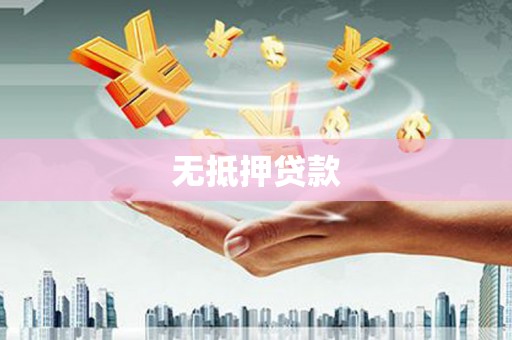 巴音郭楞蒙古无抵押贷款