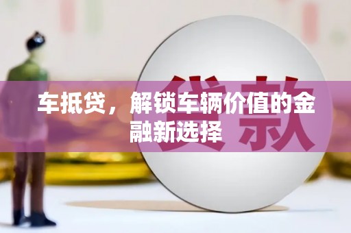巴音郭楞蒙古车抵贷，解锁车辆价值的金融新选择