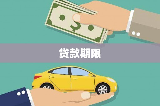 巴音郭楞蒙古贷款期限