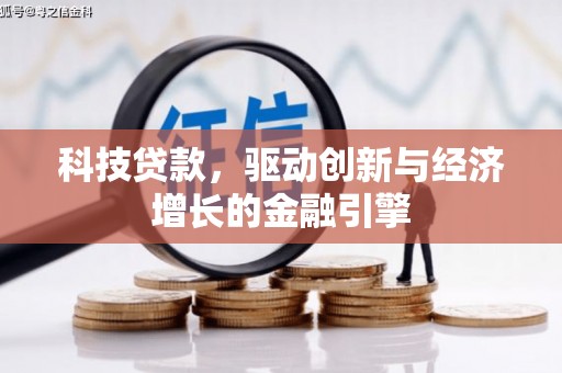 巴音郭楞蒙古科技贷款，驱动创新与经济增长的金融引擎