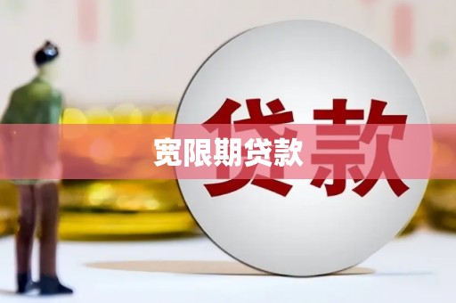 巴音郭楞蒙古宽限期贷款