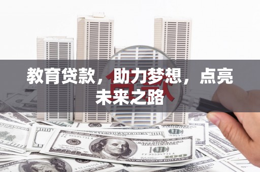 巴音郭楞蒙古教育贷款，助力梦想，点亮未来之路