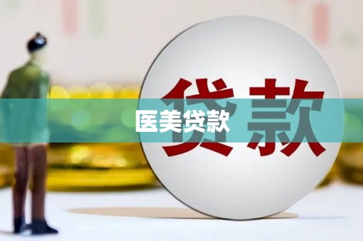 巴音郭楞蒙古医美贷款