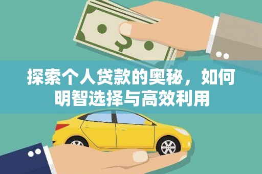 巴音郭楞蒙古探索个人贷款的奥秘，如何明智选择与高效利用