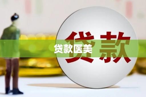 巴音郭楞蒙古贷款医美
