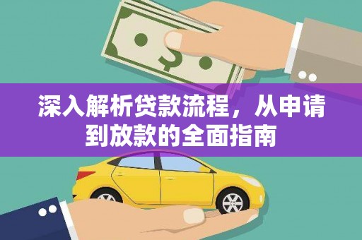 巴音郭楞蒙古深入解析贷款流程，从申请到放款的全面指南
