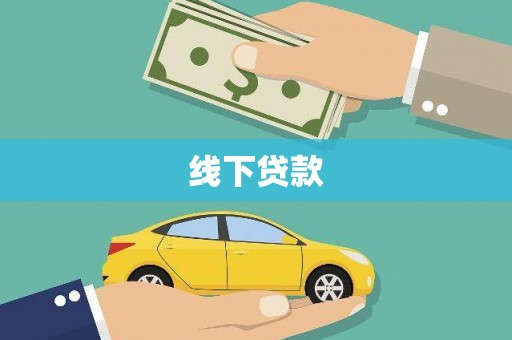 巴音郭楞蒙古线下贷款