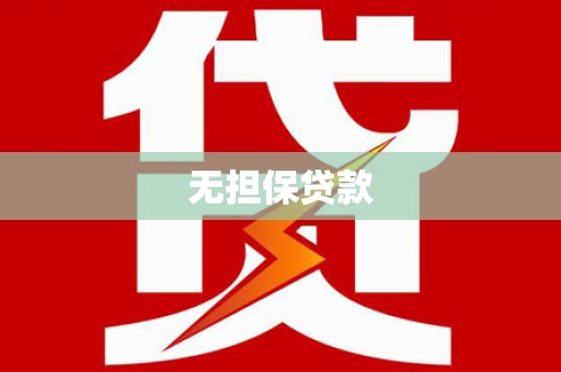 巴音郭楞蒙古无担保贷款
