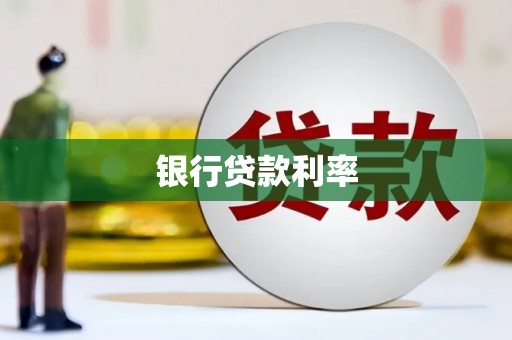 巴音郭楞蒙古银行贷款利率