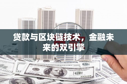 巴音郭楞蒙古贷款与区块链技术，金融未来的双引擎