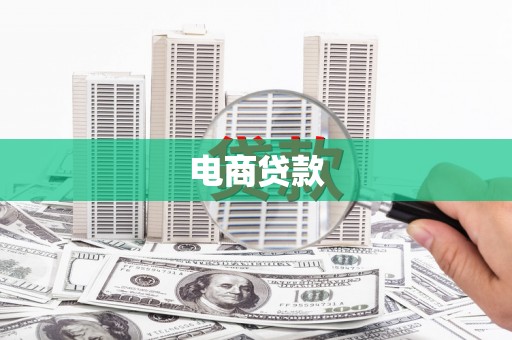 巴音郭楞蒙古电商贷款