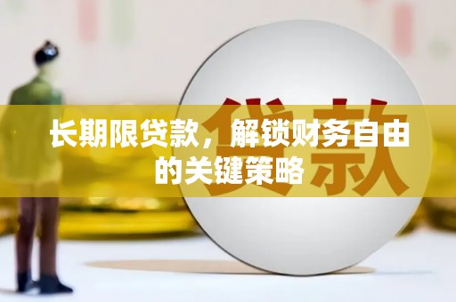 巴音郭楞蒙古长期限贷款，解锁财务自由的关键策略