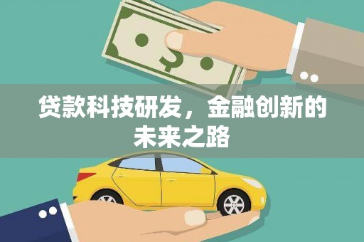 巴音郭楞蒙古贷款科技研发，金融创新的未来之路