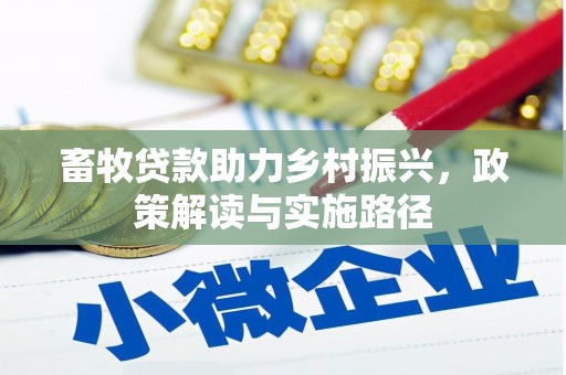 巴音郭楞蒙古畜牧贷款助力乡村振兴，政策解读与实施路径