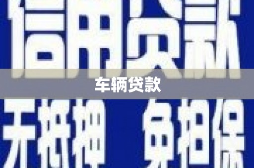 巴音郭楞蒙古车辆贷款